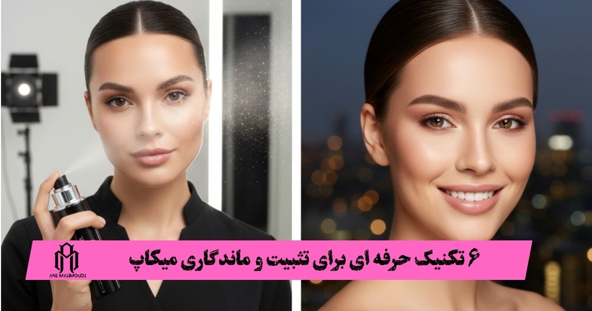 6 تکنیک حرفه ای برای تثبیت و ماندگاری میکاپ