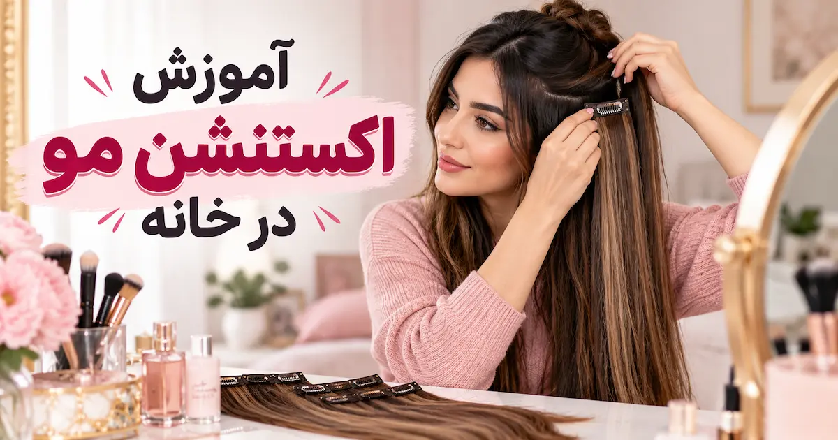 آموزش اکستنشن مو در خانه