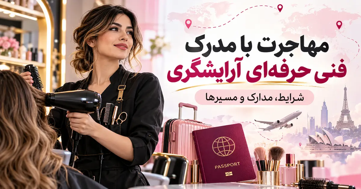 مهاجرت با مدرک فنی حرفه‌ای آرایشگری