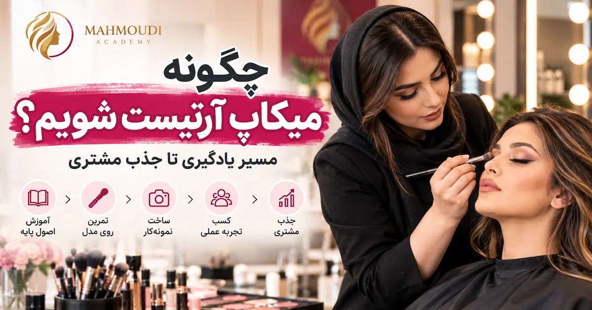 چگونه میکاپ آرتیست شویم؟