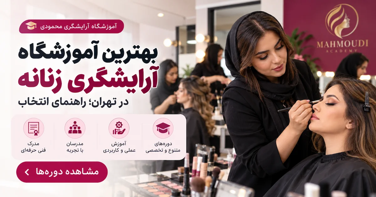بهترین آموزشگاه آرایشگری زنانه در تهران