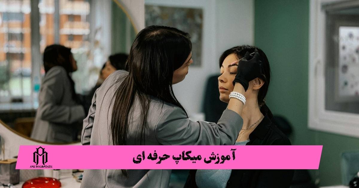 آموزش میکاپ حرفه ای