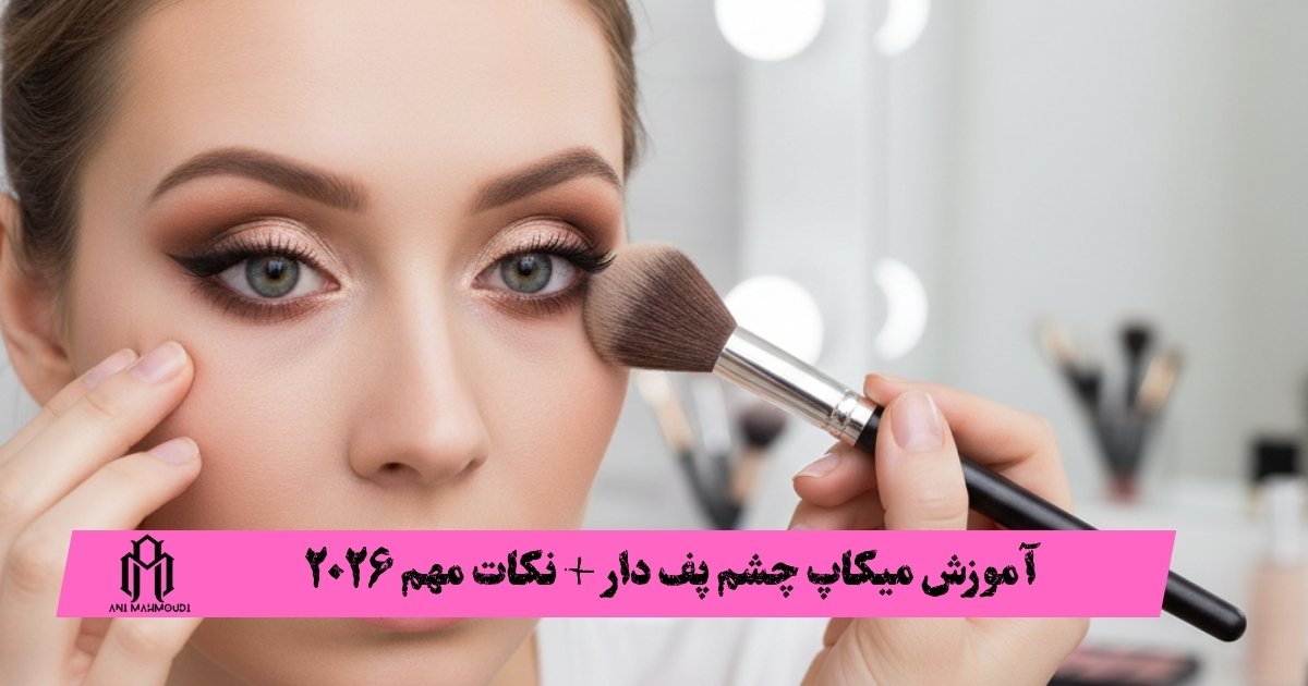 آموزش میکاپ چشم پف دار