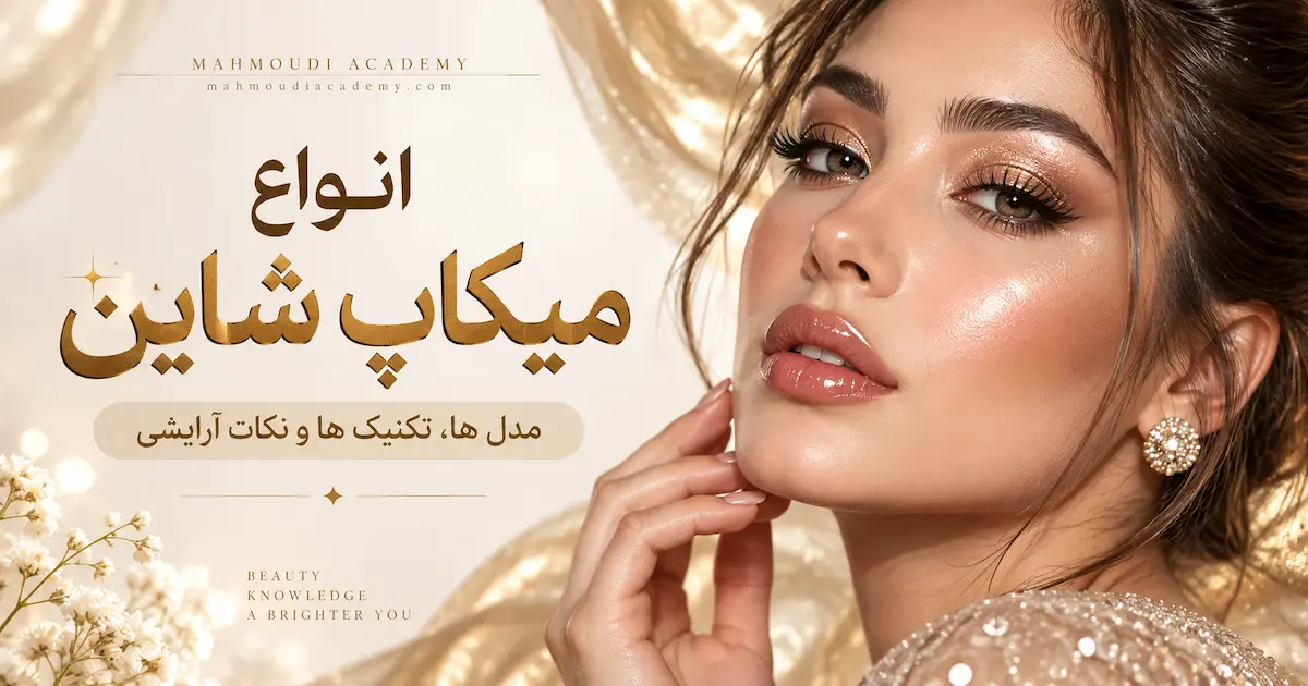 میکاپ شاین