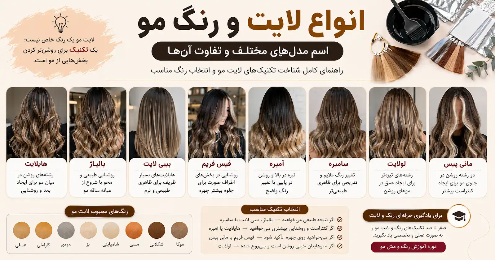 انواع لایت و رنگ مو