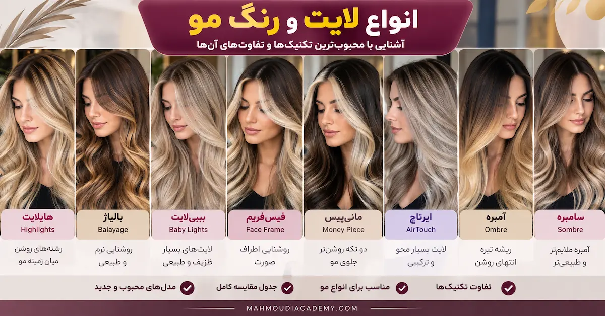 انواع لایت مو